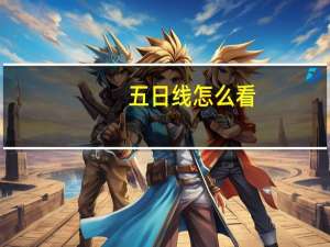 五日线怎么看
