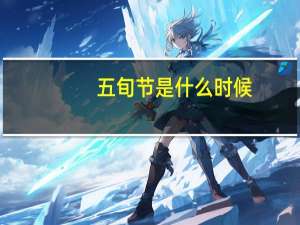 五旬节是什么时候