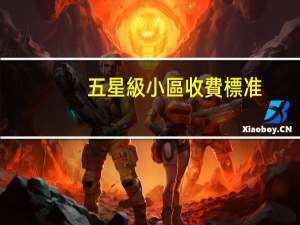 五星級小區收費標准