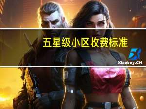 五星级小区收费标准