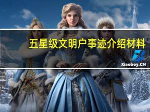 五星级文明户事迹介绍材料