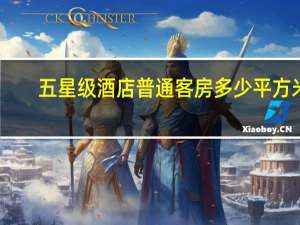 五星级酒店普通客房多少平方米（五星级酒店客房比例）