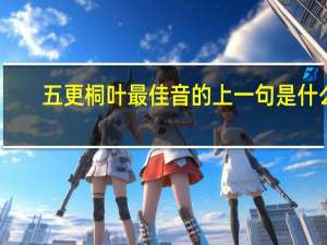 五更桐叶最佳音的上一句是什么