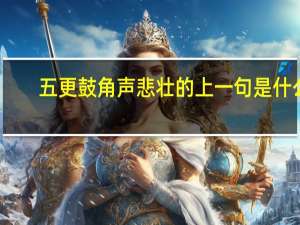 五更鼓角声悲壮的上一句是什么