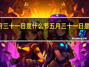 五月三十一日是什么节 五月三十一日是什么节日