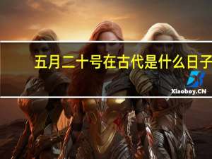 五月二十号在古代是什么日子