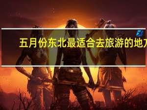 五月份东北最适合去旅游的地方