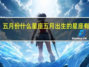 五月份什么星座 五月出生的星座有哪些