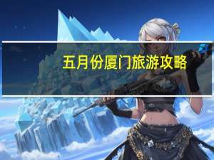 五月份厦门旅游攻略