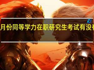 五月份同等学力在职研究生考试有没有预报名