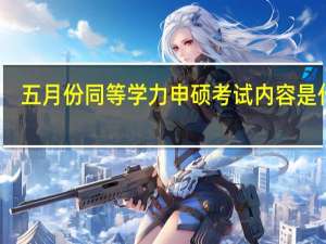 五月份同等学力申硕考试内容是什么