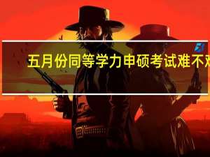 五月份同等学力申硕考试难不难