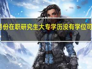 五月份在职研究生大专学历没有学位可以报考吗