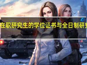 五月份在职研究生的学位证书与全日制研究生的一样吗