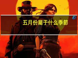 五月份屬于什么季節