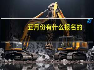 五月份有什么报名的