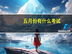 五月份有什么考试