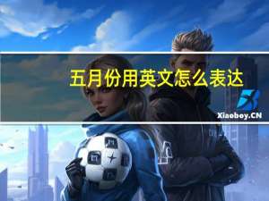 五月份用英文怎么表达？