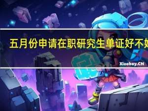 五月份申请在职研究生单证好不好过