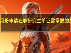 五月份申请在职研究生单证需掌握的关键之处