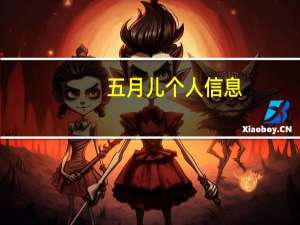 五月儿个人信息（五月儿个人资料）