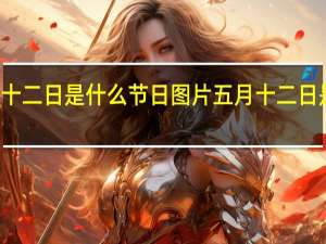 五月十二日是什么节日图片 五月十二日是什么节日