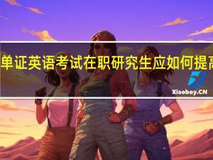 五月单证英语考试在职研究生应如何提高阅读能力