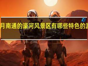 五月南通的濠河风景区有哪些特色的游船体验