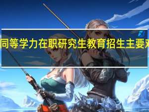 五月同等学力在职研究生教育招生主要对象有哪些