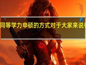 五月同等学力申硕的方式对于大家来说有什么帮助