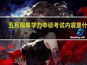 五月同等学力申硕考试内容是什么