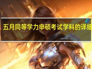 五月同等学力申硕考试学科的详细介绍