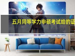 五月同等学力申硕考试给的证