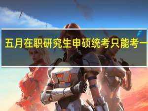 五月在职研究生申硕统考只能考一次吗