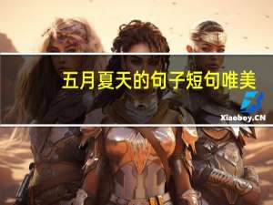 五月夏天的句子短句唯美（夏天的句子短句唯美）
