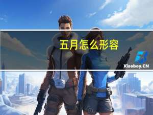 五月怎么形容