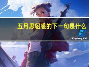 五月思貂裘的下一句是什么