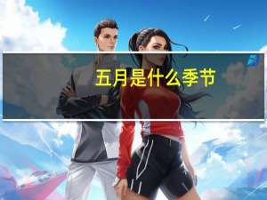 五月是什么季节