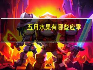 五月水果有哪些应季