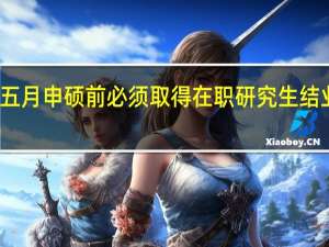 五月申硕前必须取得在职研究生结业证吗