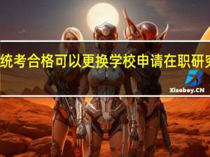 五月统考合格可以更换学校申请在职研究生学位吗
