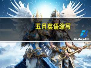 五月英语缩写
