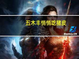 五木丰 悄悄吃 猪皮(野山椒)的热量是多少