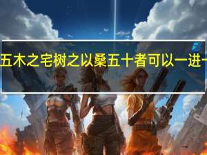 五木之宅树之以桑五十者可以一进一意思