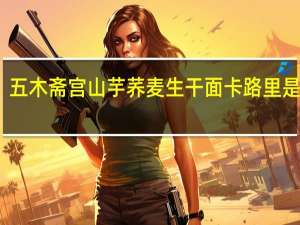 五木 斋宫山芋荞麦生干面卡路里是多少