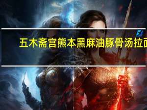 五木 斋宫熊本黑麻油豚骨汤拉面 (赤辛辣味)的热量是多少