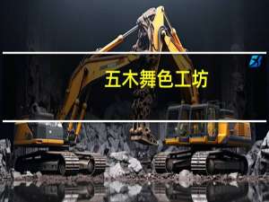 五木 舞色工坊-红曲面卡路里是多少