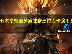 五木 辛辣酱芝麻味噌汤拉面卡路里是多少