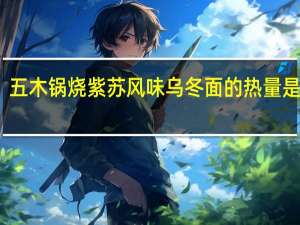 五木 锅烧紫苏风味 乌冬面的热量是多少