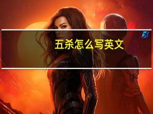 五杀怎么写英文